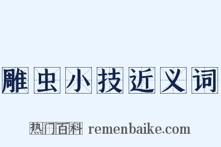 雕虫小技近义词是什么意思的图片